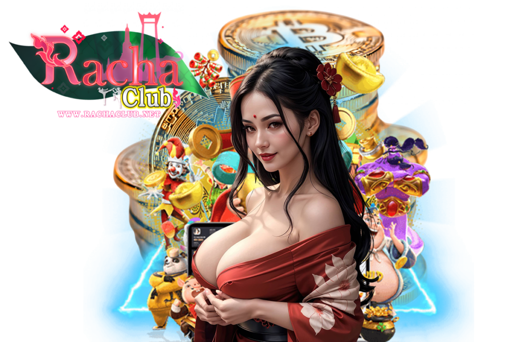 rachaclub แจกเครดิตฟรี